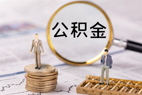 青岛个人离职了住房公积金如何提（离职了住房公积金怎么提）