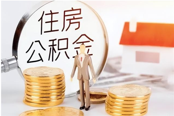 青岛个人公积金离职如何取出（住房公积金离职了怎么全部取出来）