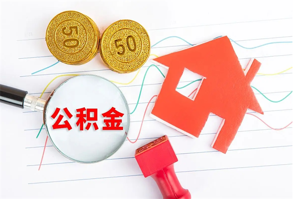 青岛离职未满半年能取公积金吗（住房公积金离职不满半年能取吗）