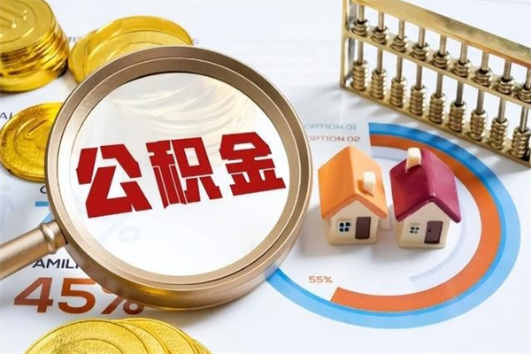 青岛辞职了住房公积金怎么取出来（辞职了住房公积金咋提取）