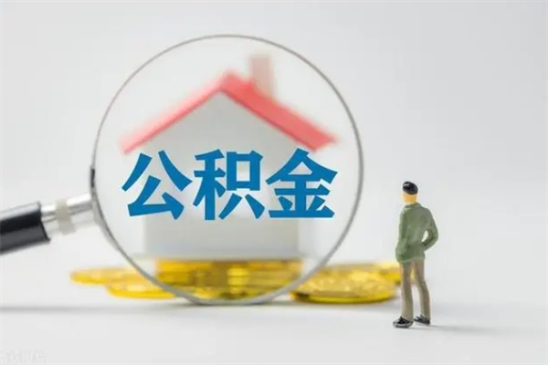 青岛市封存公积金怎么取（封存公积金提取流程2021）