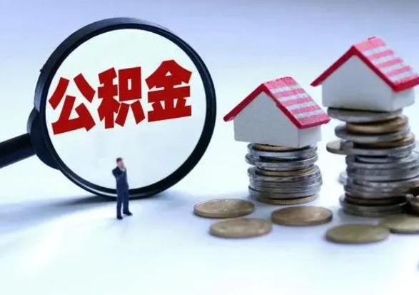 青岛离职了怎么取公积金（离职了怎么提取住房公积金的钱）