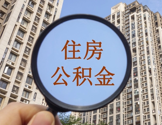 青岛代取个人住房公积金（代取公积金怎么取）