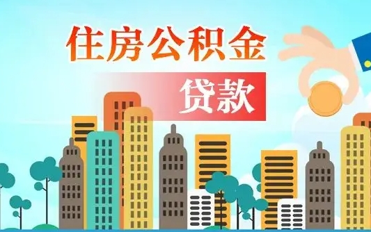 青岛公积金离职取条件（住房公积金提取条件离职怎么提取）