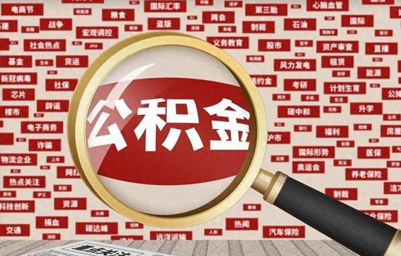 青岛辞职后可以领取公积金吗（辞职后可以拿公积金吗）